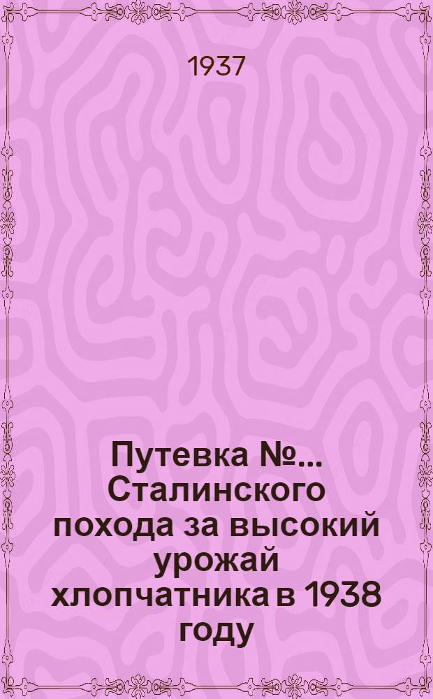 Путевка № ... Сталинского похода за высокий урожай хлопчатника в 1938 году : № 1-. № 1