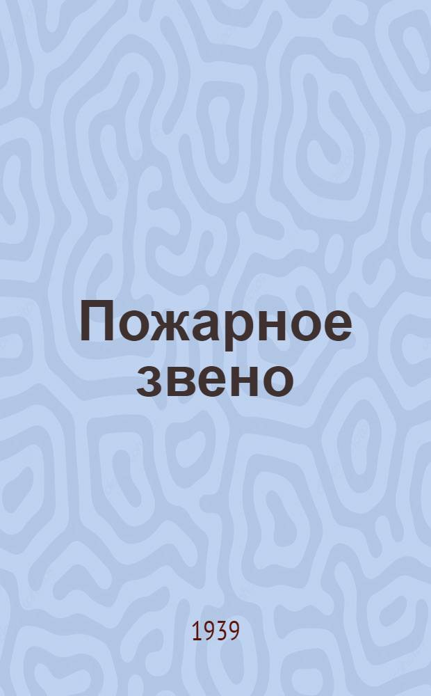 Пожарное звено : Пособие для пожар. звеньев групп самозащиты