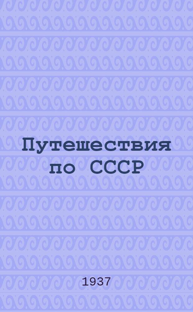 Путешествия по СССР : Маршруты на 1937 г