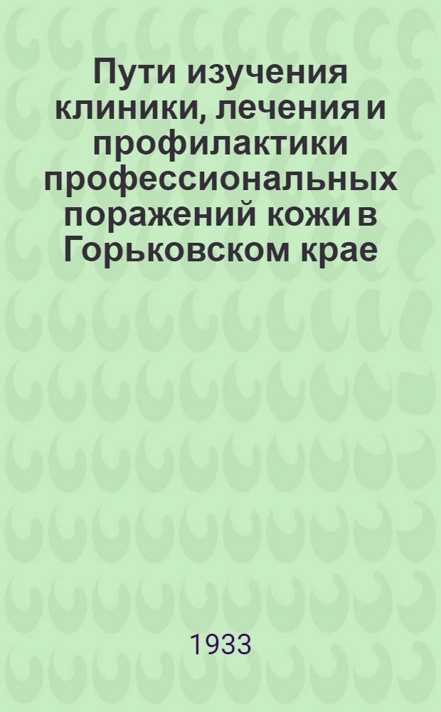 Пути изучения клиники, лечения и профилактики профессиональных поражений кожи в Горьковском крае : Сборник 1-. Сборник 1