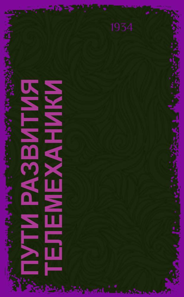 Пути развития телемеханики : (Упр. производ. процессами с расстояния) : Сборник работ
