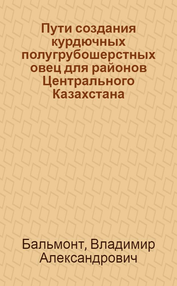 Пути создания курдючных полугрубошерстных овец для районов Центрального Казахстана