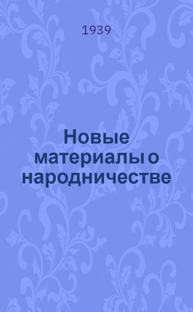Новые материалы о народничестве : (Письма М.А. Натансона 1872 г.)