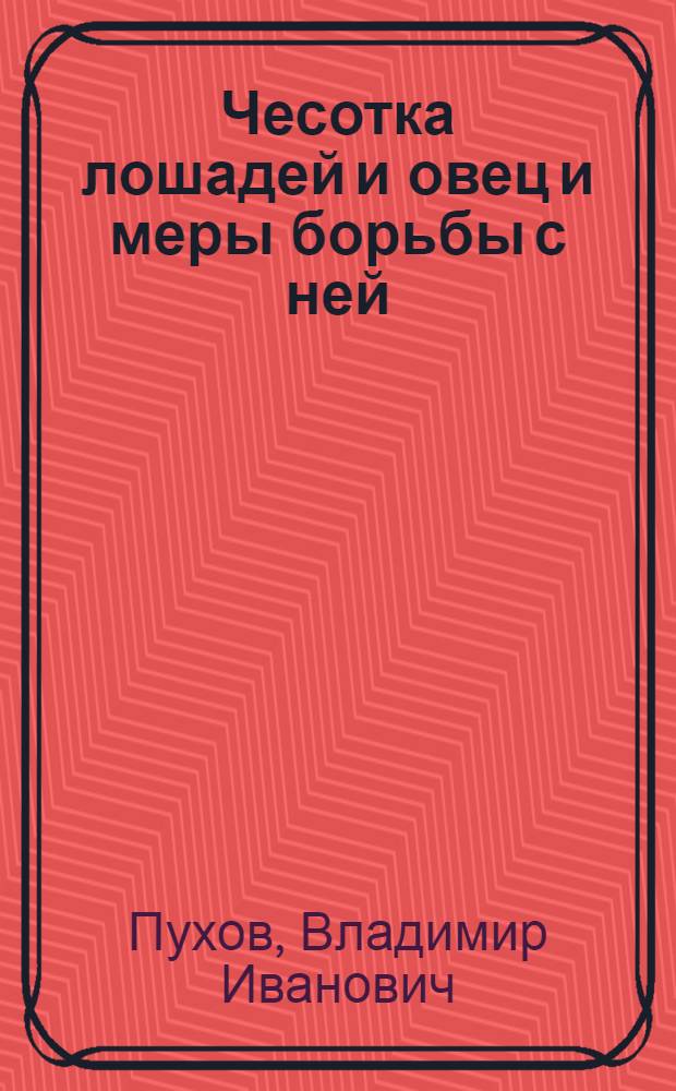 Чесотка лошадей и овец и меры борьбы с ней