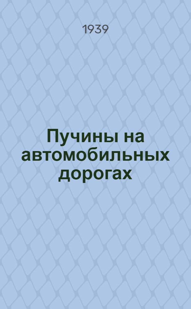 Пучины на автомобильных дорогах : (По данным иностр. опыта)