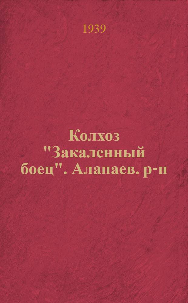 Колхоз "Закаленный боец". [Алапаев. р-н]