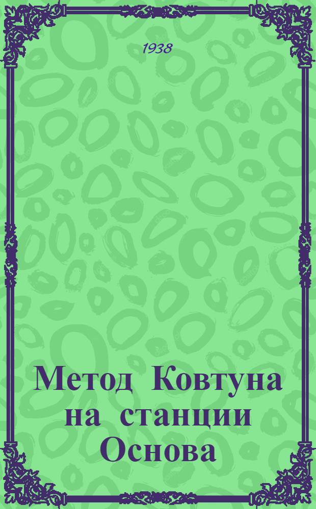 Метод Ковтуна на станции Основа : Техн. осмотр и ремонт вагонов в часы накопления