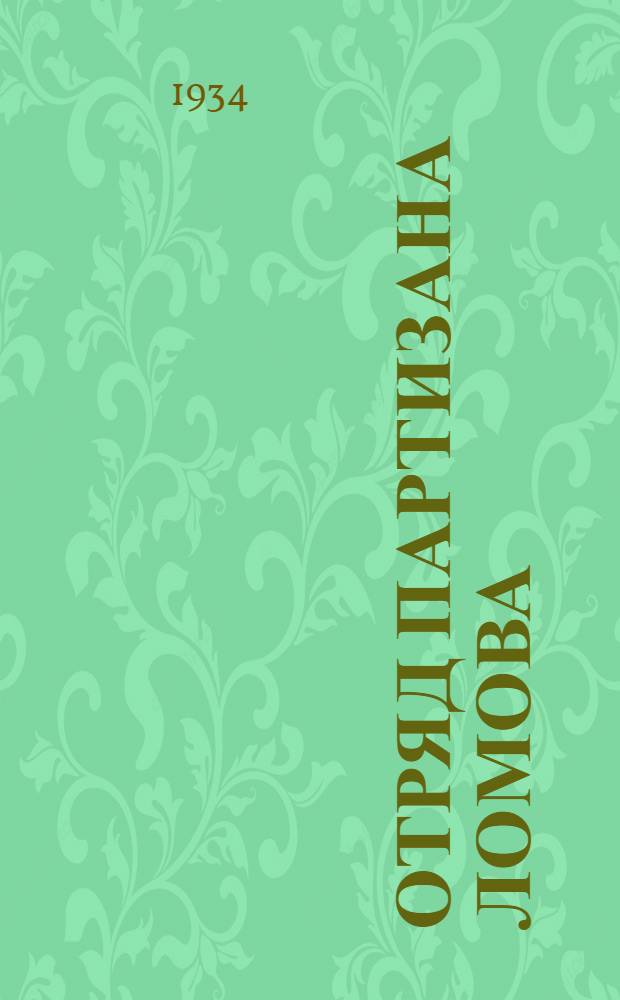 Отряд партизана Ломова : Пьеса для детей в 3 д