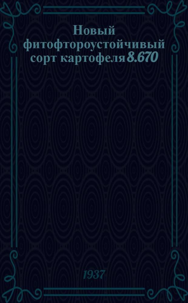 Новый фитофтороустойчивый сорт картофеля 8.670