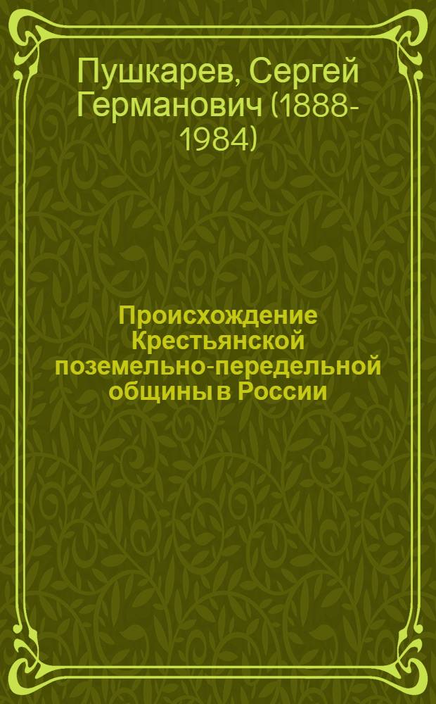 Происхождение Крестьянской поземельно-передельной общины в России : Ч. 1-2
