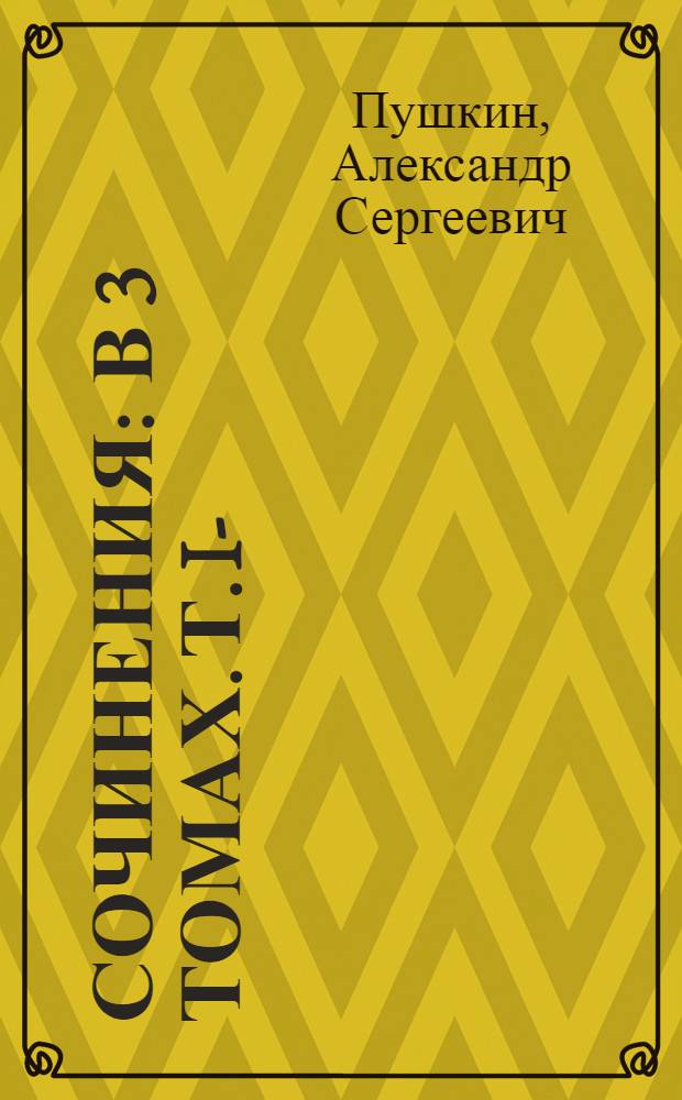 Сочинения : В 3 томах. Т. I-