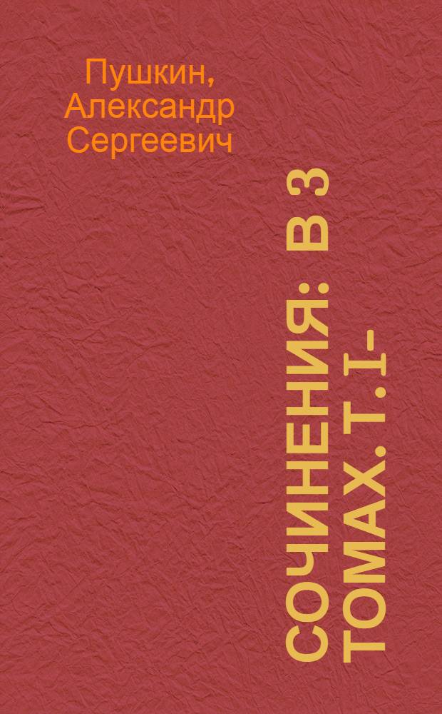 Сочинения : В 3 томах. Т. I-