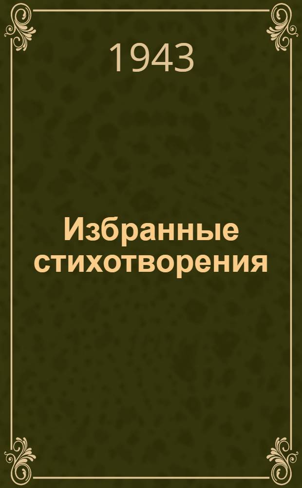 Избранные стихотворения : Для неполной сред. и сред. школы