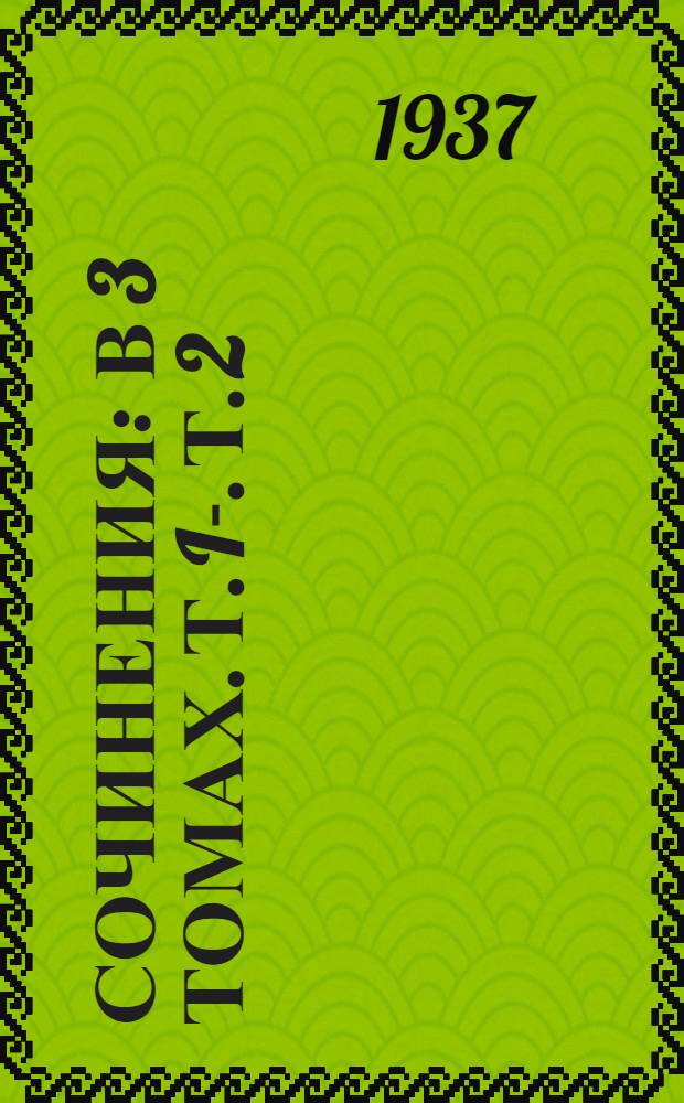 Сочинения : В 3 томах. Т. I-. Т. 2 : Поэмы ; Евгений Онегин ; Сказки
