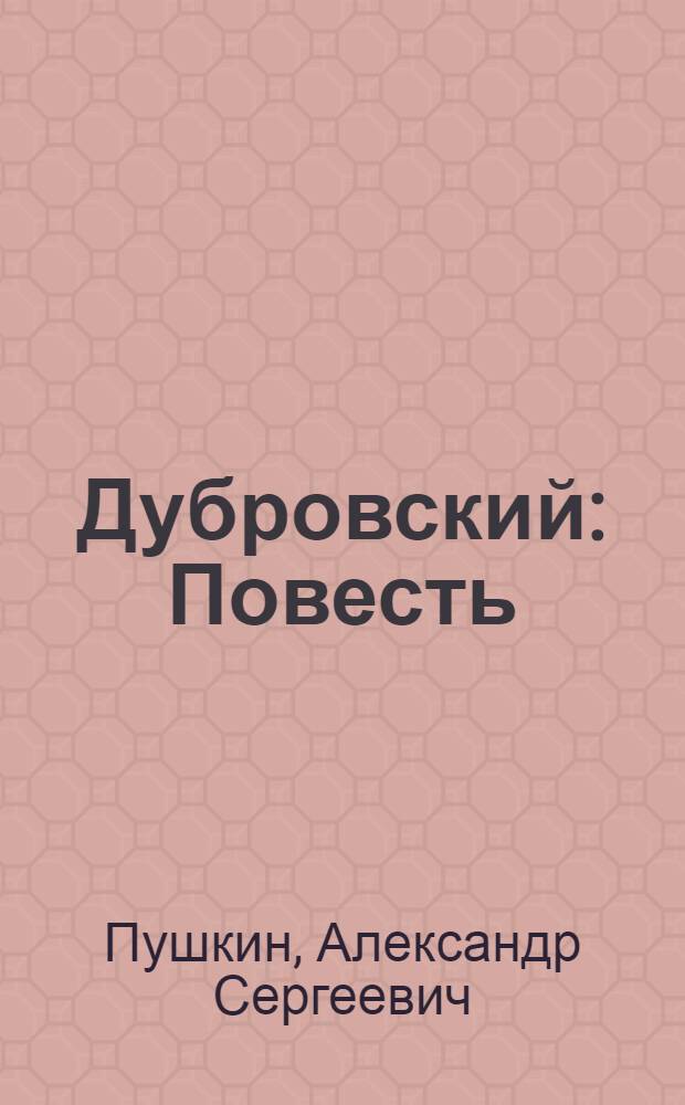 Дубровский : Повесть