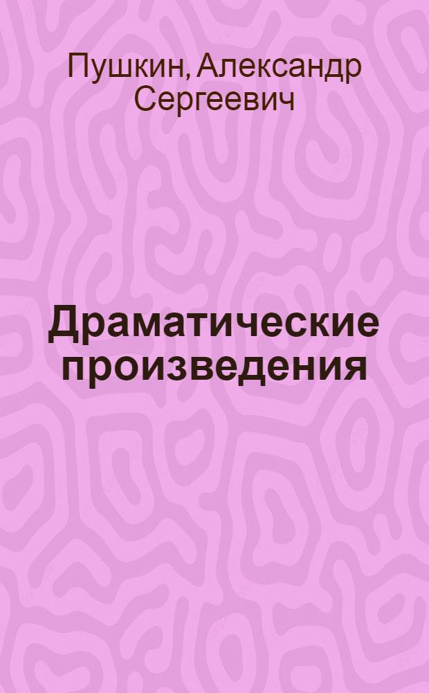 Драматические произведения