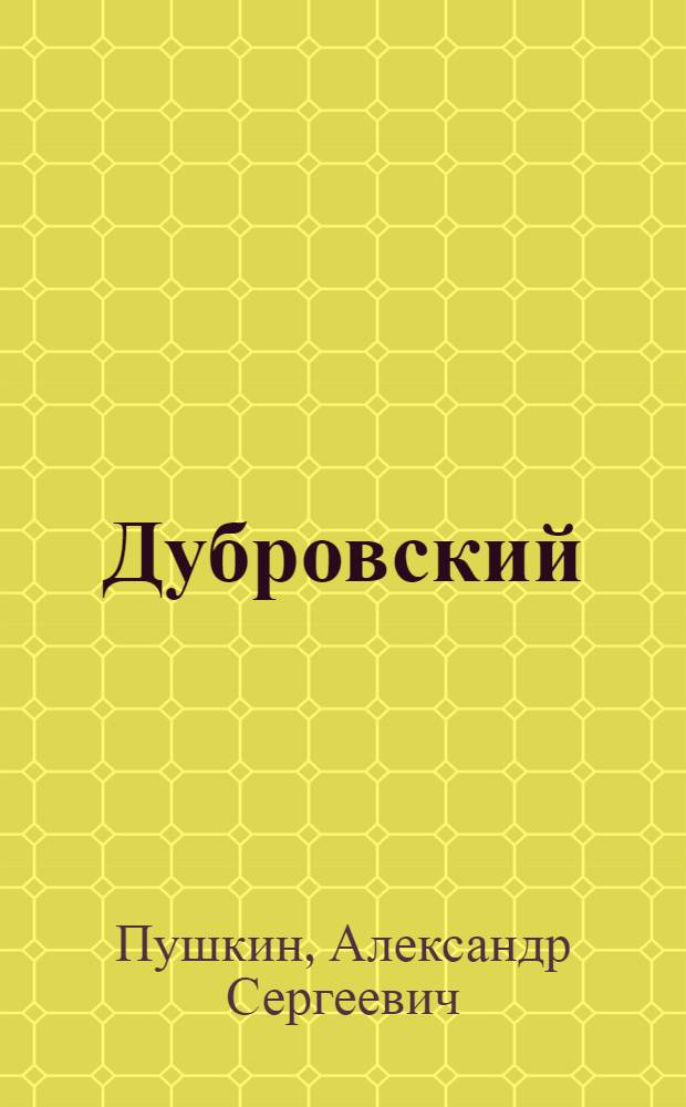 Дубровский