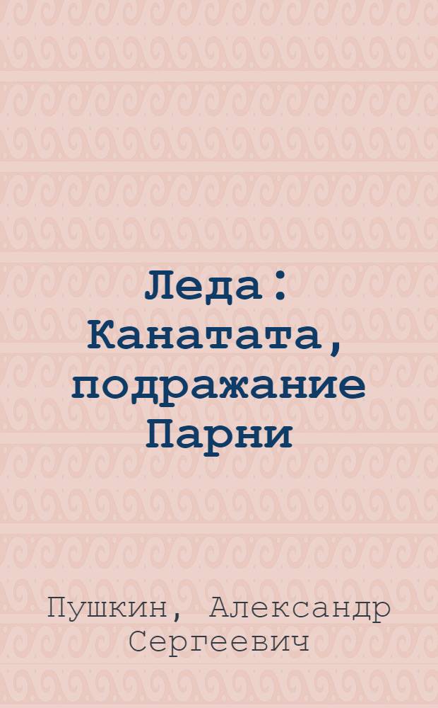 Леда : Канатата, подражание Парни : Для светоконцертного исполнения со свето-цветовой партией Г.И. Гидони, пояснением к ней и 11 гравюрами на дереве