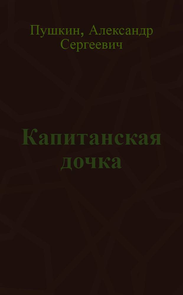 [Капитанская дочка] : Первоначальная редакция XI гл. ..
