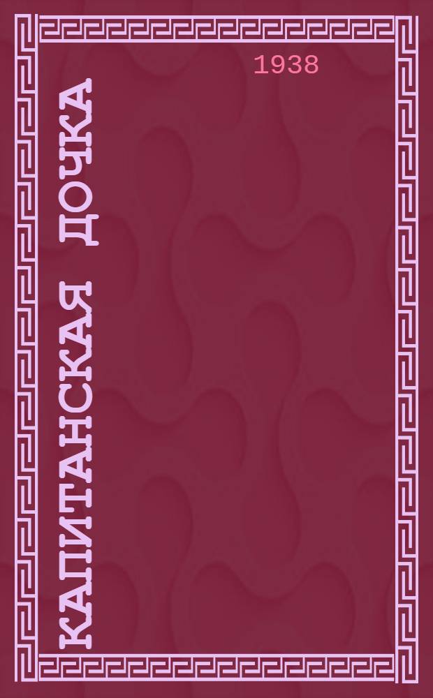 Капитанская дочка