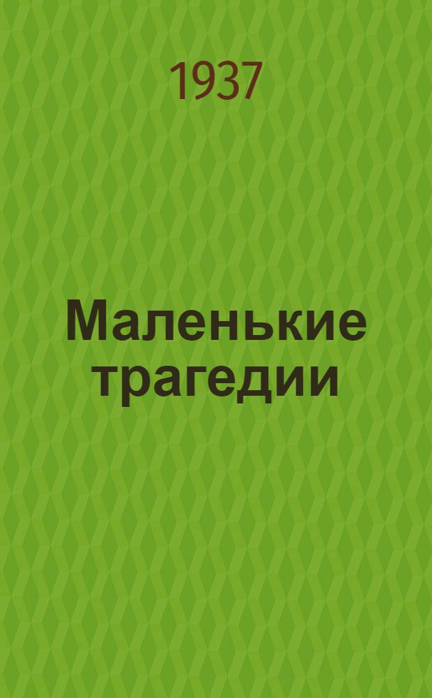 Маленькие трагедии