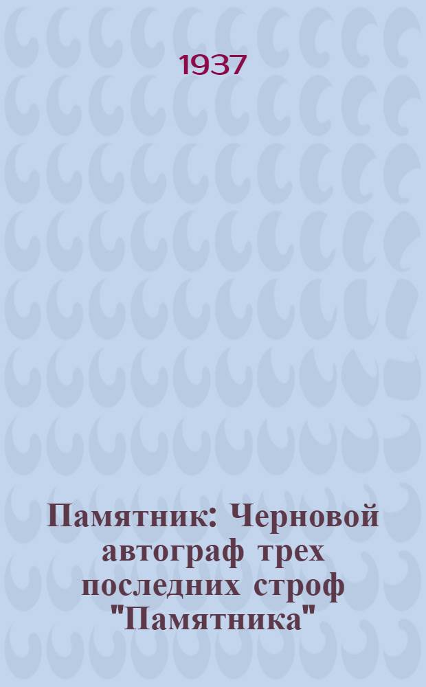 [Памятник] : Черновой автограф трех последних строф "Памятника"