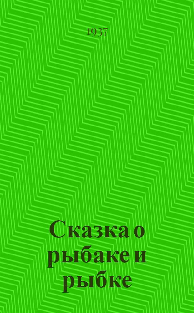 Сказка о рыбаке и рыбке