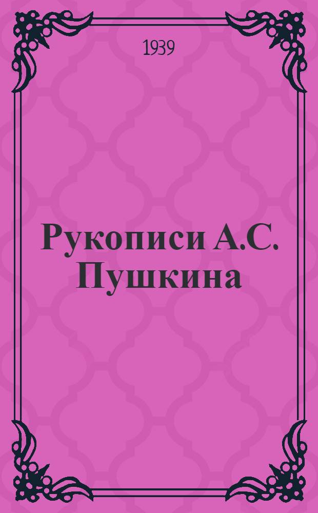 Рукописи А.С. Пушкина : Альбом 1833-1835 гг. Фототипическое издание Тетрадь № 2374 Публ. б-ки СССР им. В.И. Ленина. [Б. н.] : Комментарий
