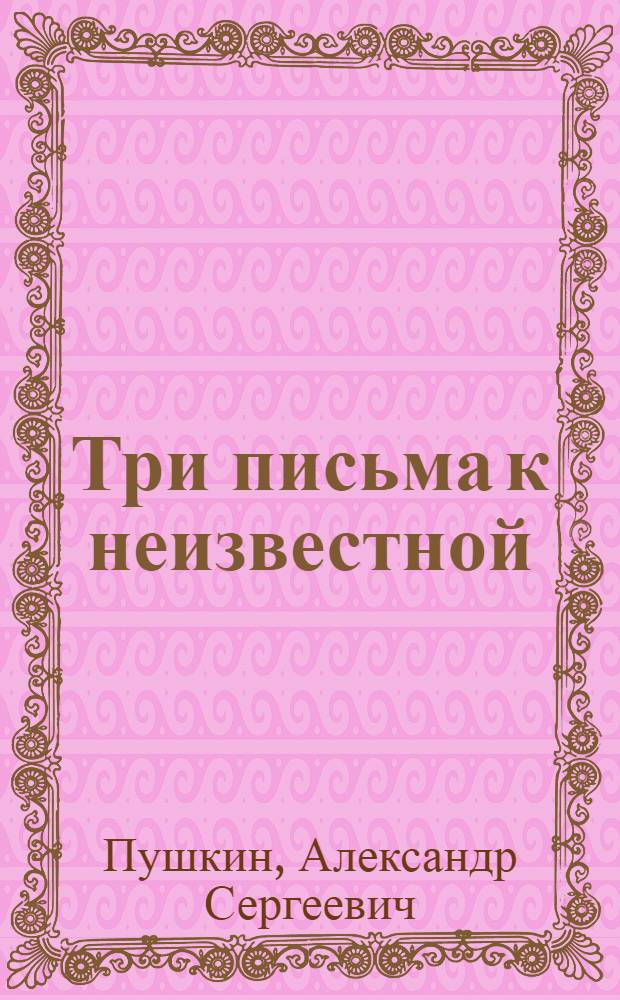 Три письма к неизвестной