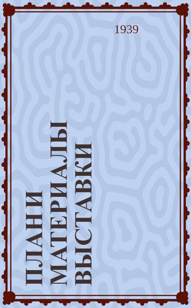 План [и материалы выставки]