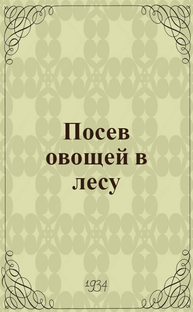 Посев овощей в лесу