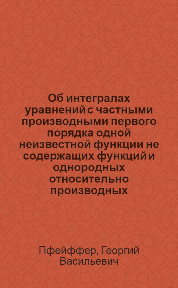 Об интегралах уравнений с частными производными первого порядка одной неизвестной функции не содержащих функций и однородных относительно производных