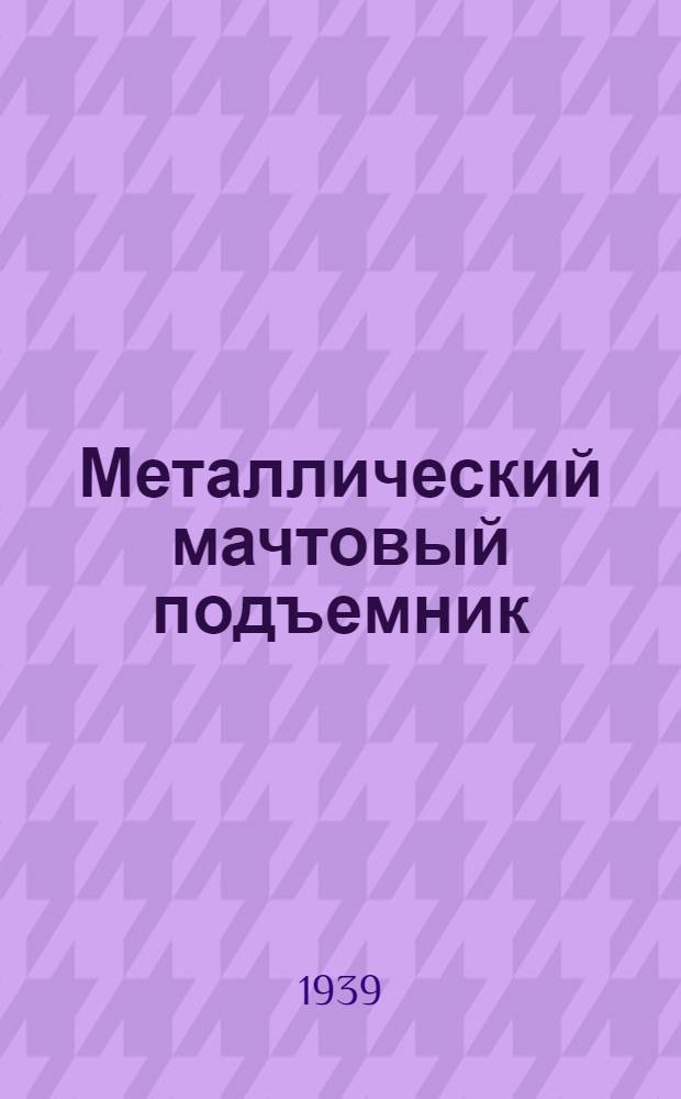 Металлический мачтовый подъемник