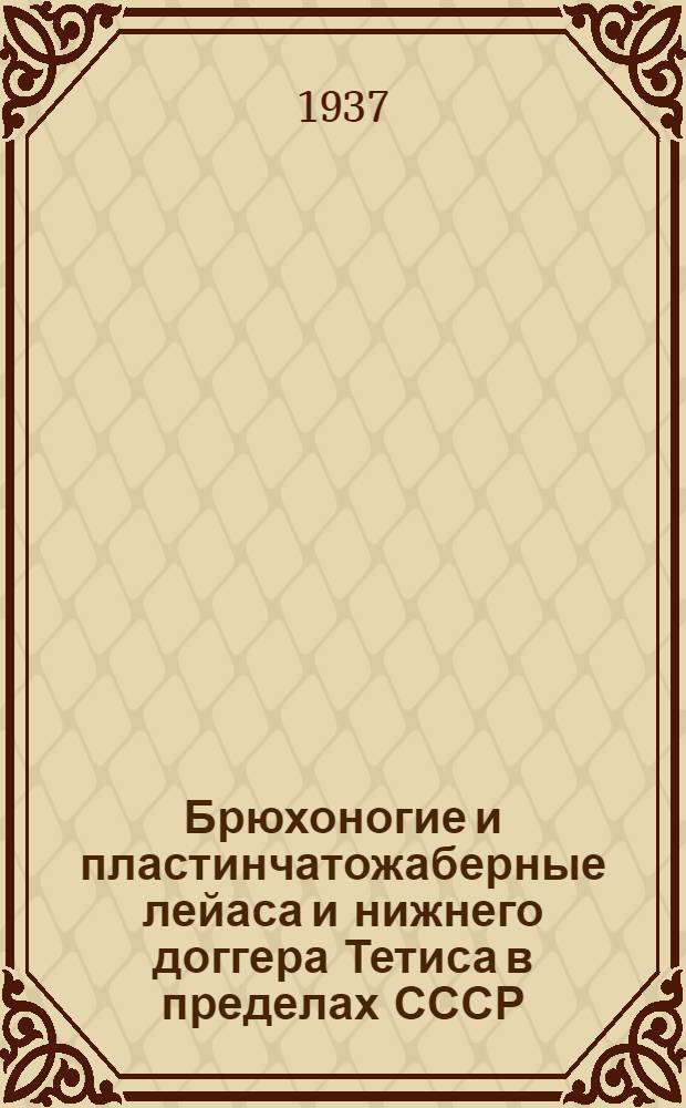 Брюхоногие и пластинчатожаберные лейаса и нижнего доггера Тетиса в пределах СССР (Крыма и Кавказа)