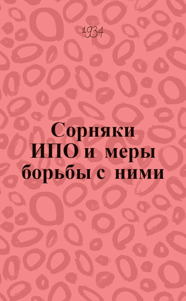 Сорняки ИПО и меры борьбы с ними