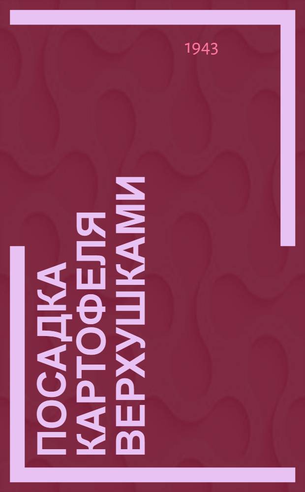 Посадка картофеля верхушками