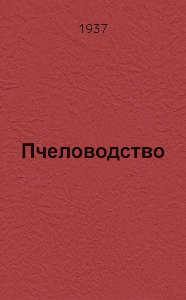 Пчеловодство : Работы Совещания при Всес. акад. с.-х. наук им. В.И. Ленина 13-16 февр. 1937 г