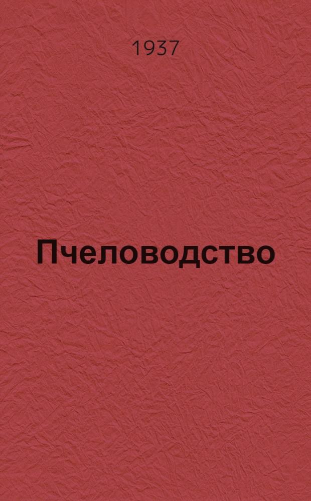 Пчеловодство : Работы Совещания при Всес. акад. с.-х. наук им. В.И. Ленина 13-16 февр. 1937 г