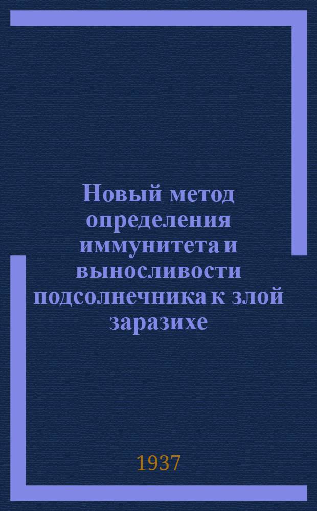Новый метод определения иммунитета и выносливости подсолнечника к злой заразихе