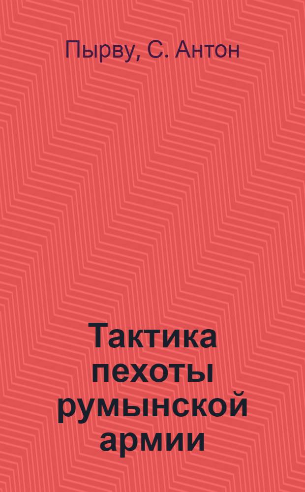 Тактика пехоты румынской армии