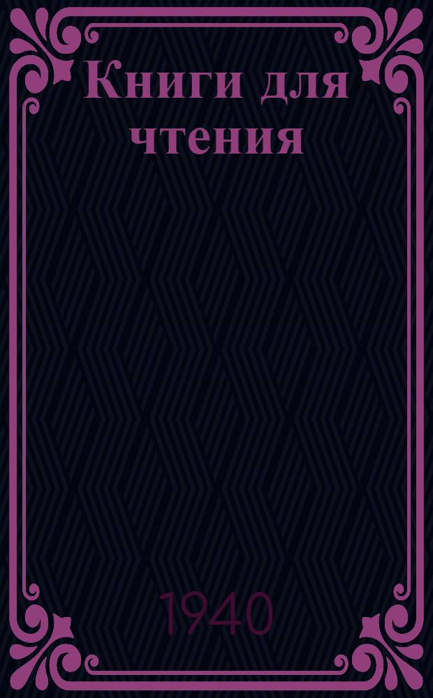 Книги для чтения : Для ненец. нач. школы : Пер. с ненецк. яз