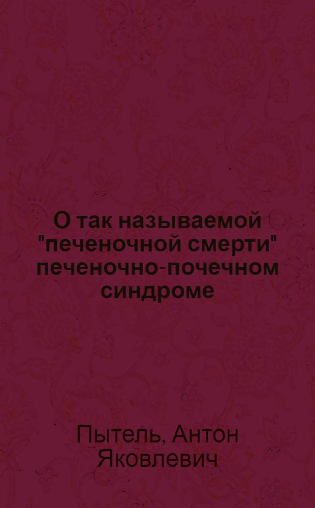 О так называемой "печеночной смерти" печеночно-почечном синдроме