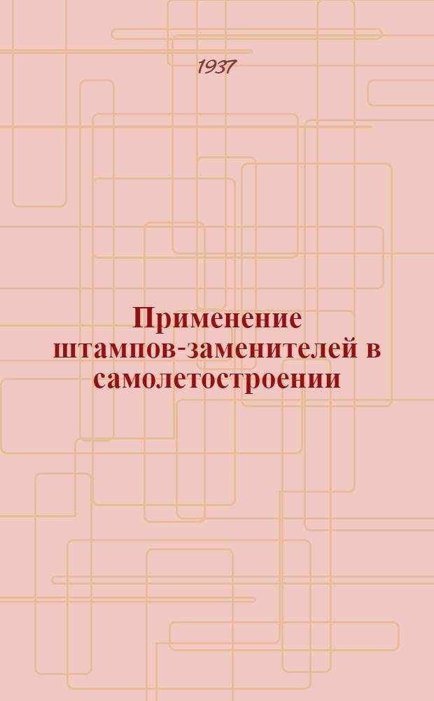 Применение штампов-заменителей в самолетостроении