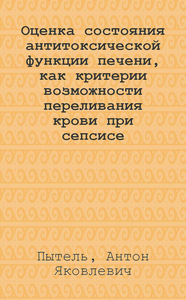 Оценка состояния антитоксической функции печени, как критерии возможности переливания крови при сепсисе
