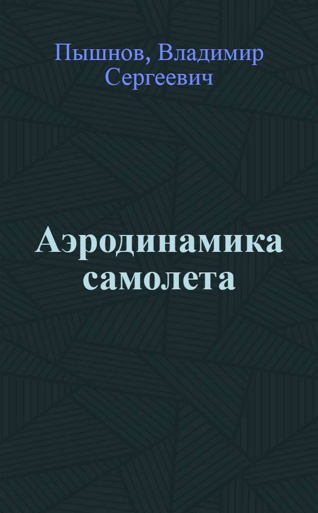 Аэродинамика самолета
