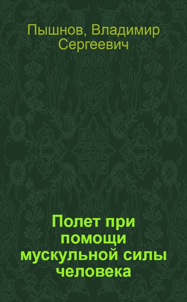 Полет при помощи мускульной силы человека