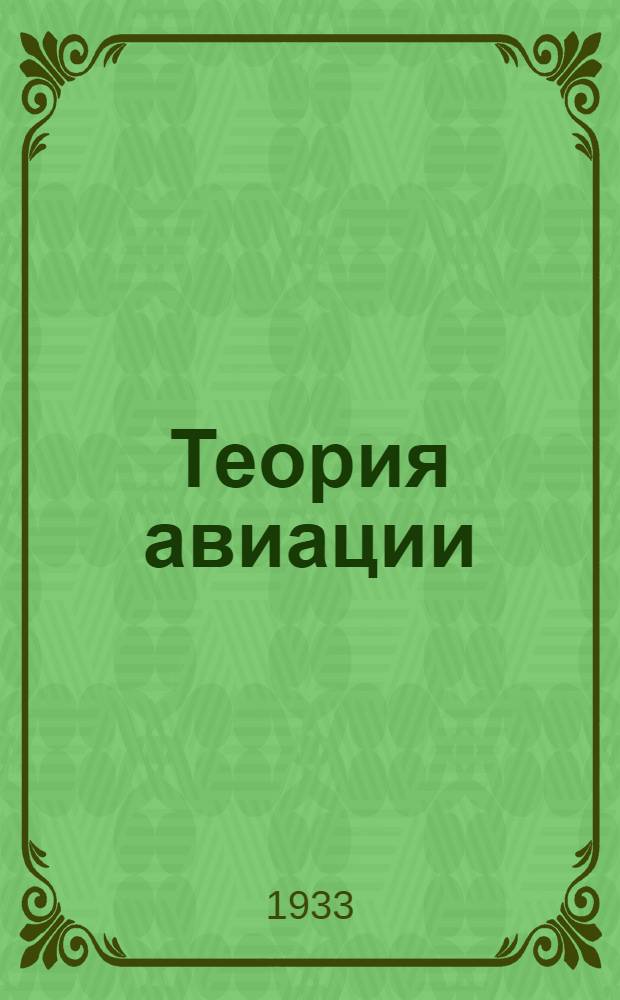Теория авиации