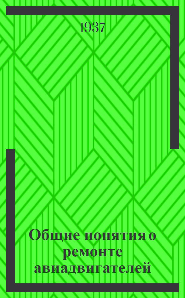 Общие понятия о ремонте авиадвигателей