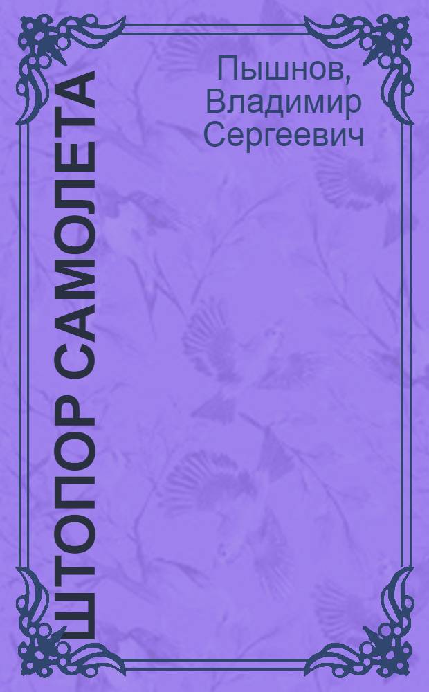 Штопор самолета : Элементарное изложение