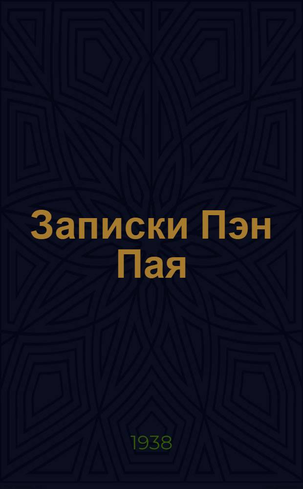 Записки Пэн Пая : Выдающийся работник Китайской компартии в крестьянском движении : Погиб в 1929 г